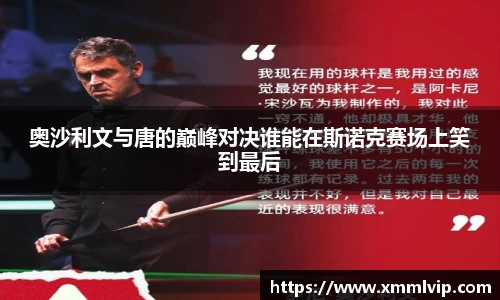 奥沙利文与唐的巅峰对决谁能在斯诺克赛场上笑到最后