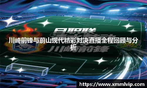 川崎前锋与蔚山现代精彩对决直播全程回顾与分析