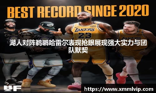湖人对阵鹈鹕哈雷尔表现抢眼展现强大实力与团队默契