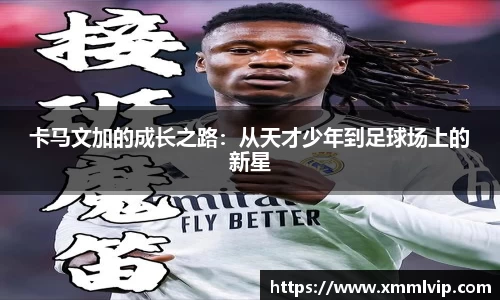 卡马文加的成长之路：从天才少年到足球场上的新星