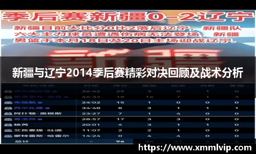 新疆与辽宁2014季后赛精彩对决回顾及战术分析
