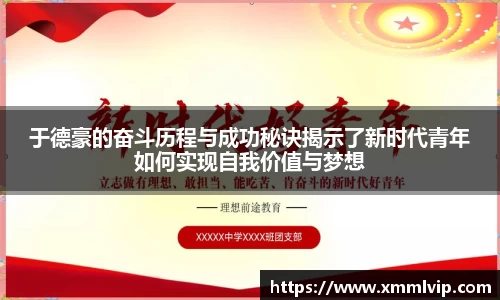 于德豪的奋斗历程与成功秘诀揭示了新时代青年如何实现自我价值与梦想