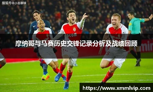 摩纳哥与马赛历史交锋记录分析及战绩回顾