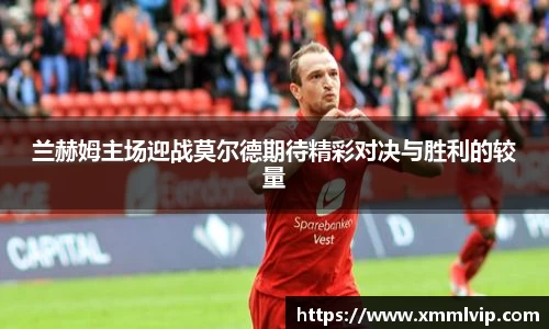 兰赫姆主场迎战莫尔德期待精彩对决与胜利的较量