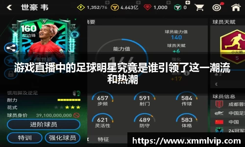 游戏直播中的足球明星究竟是谁引领了这一潮流和热潮