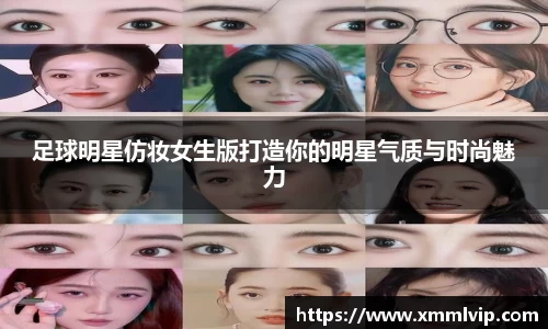 足球明星仿妆女生版打造你的明星气质与时尚魅力