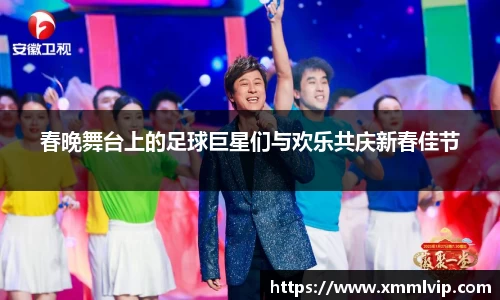 春晚舞台上的足球巨星们与欢乐共庆新春佳节
