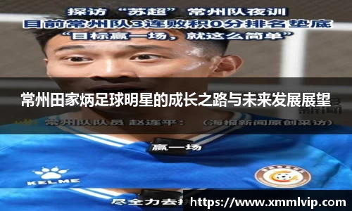 常州田家炳足球明星的成长之路与未来发展展望
