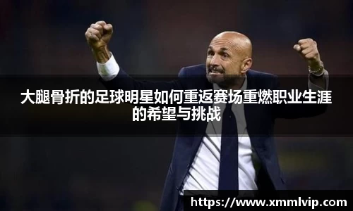 大腿骨折的足球明星如何重返赛场重燃职业生涯的希望与挑战